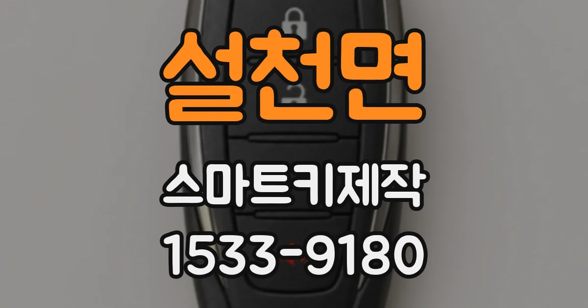 설천면 스마트키제작