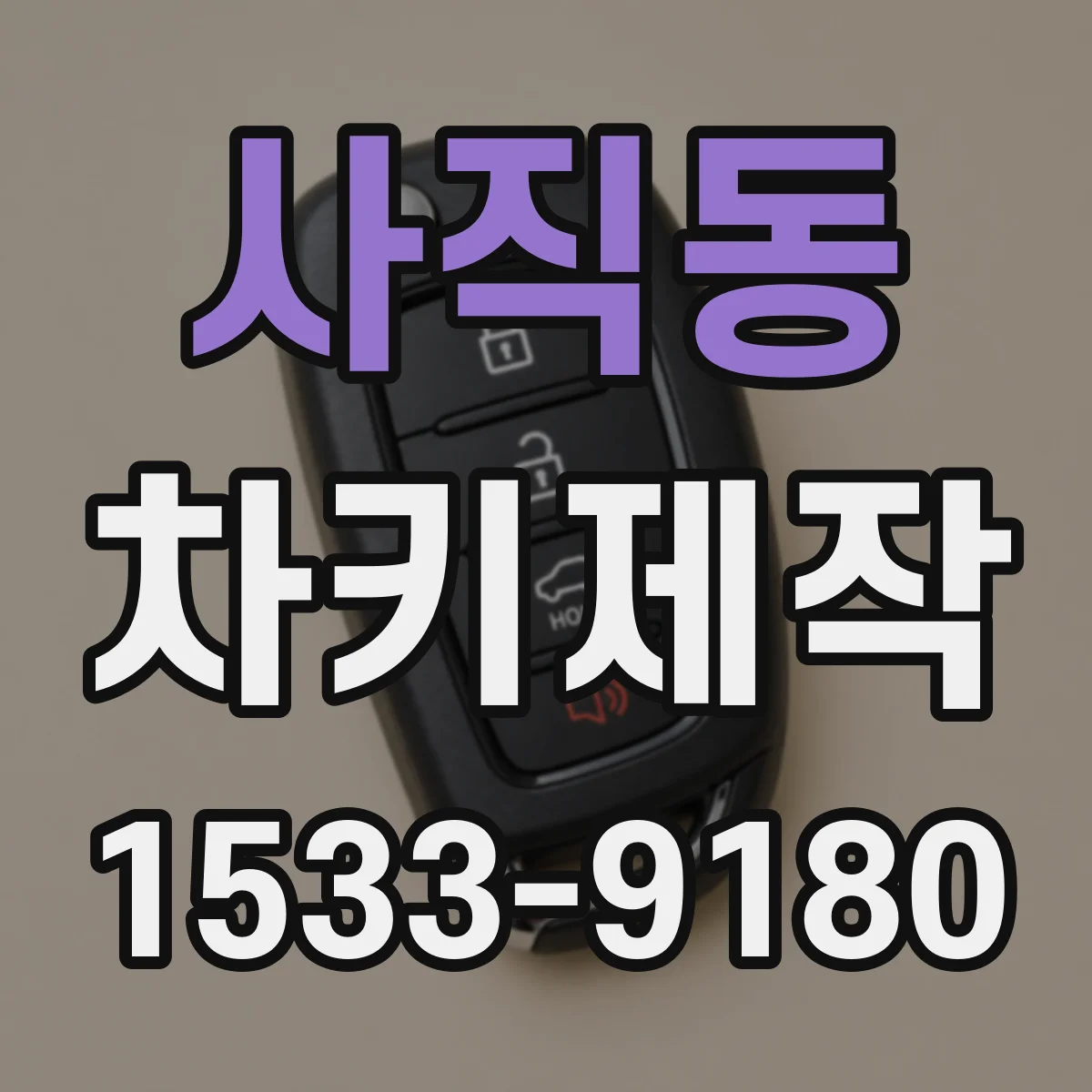 사직동 차키제작