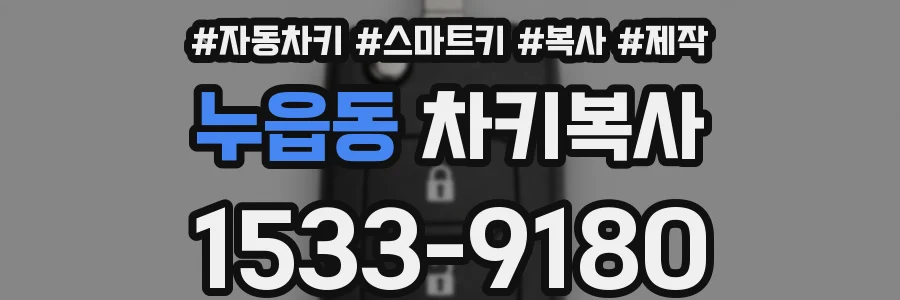 누읍동 차키복사