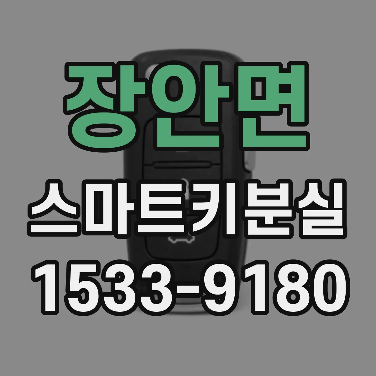장안면 스마트키분실