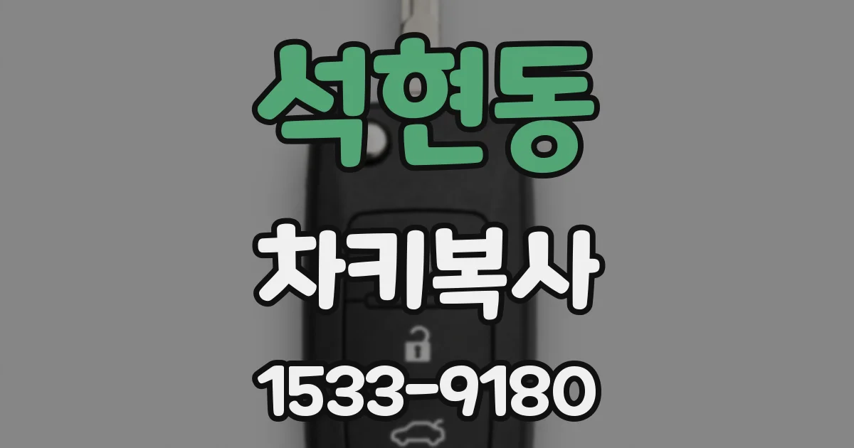 석현동 차키복사