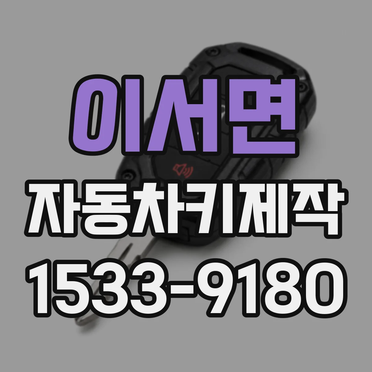 이서면 자동차키제작