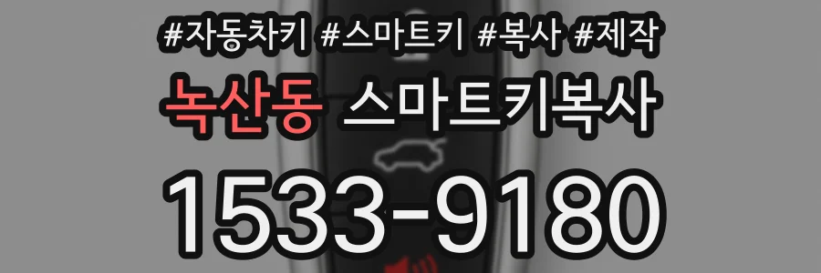 녹산동 스마트키복사