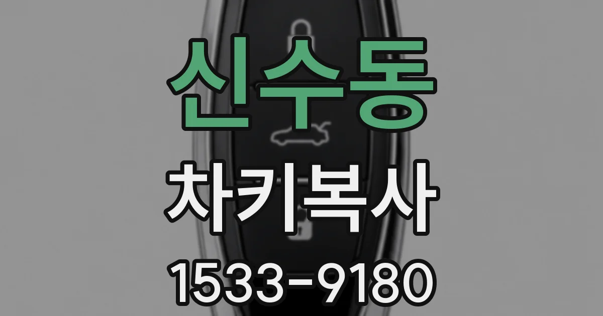 신수동 차키복사