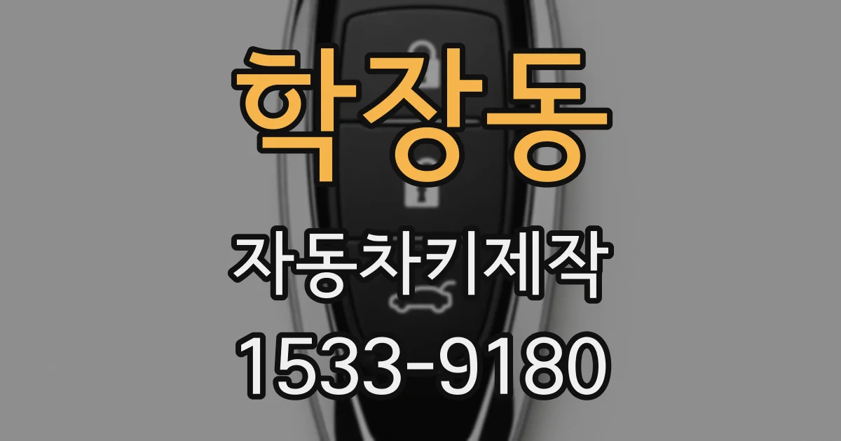 학장동 자동차키제작