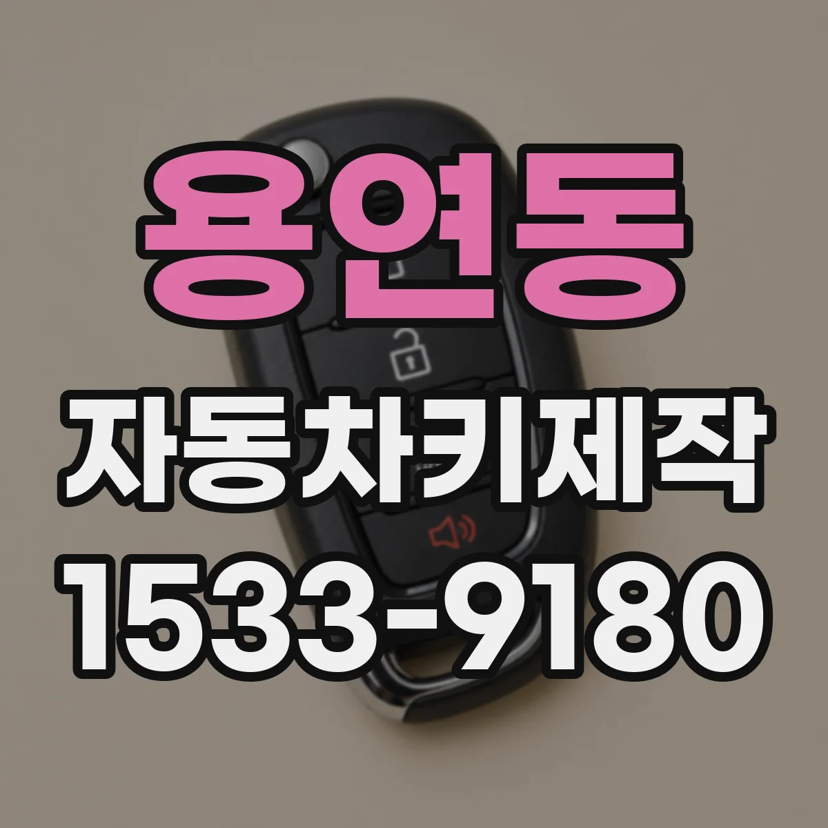용연동 자동차키제작