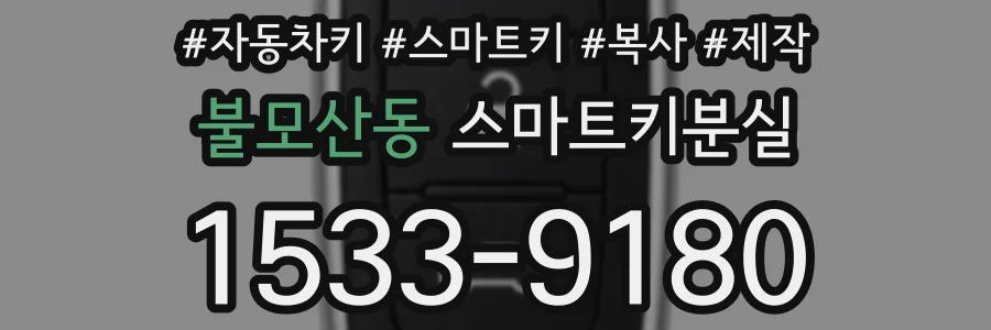 불모산동 스마트키분실