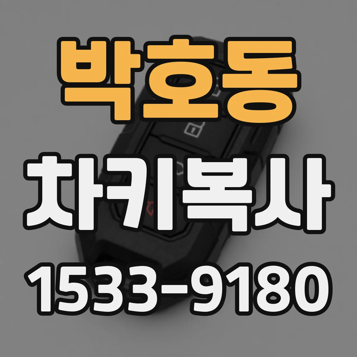박호동 차키복사
