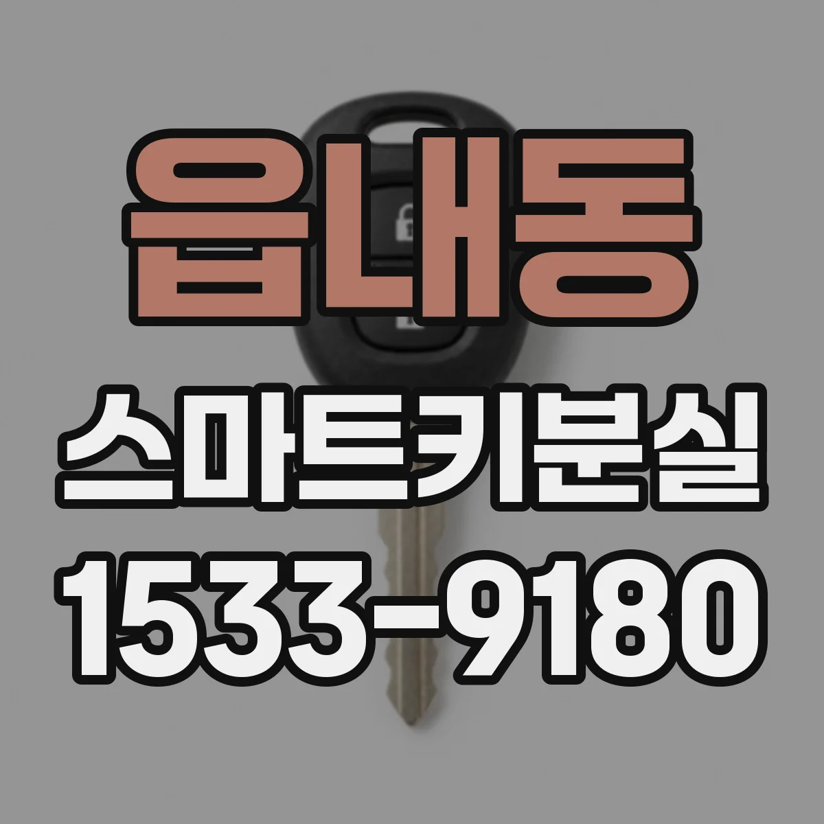 읍내동 스마트키분실