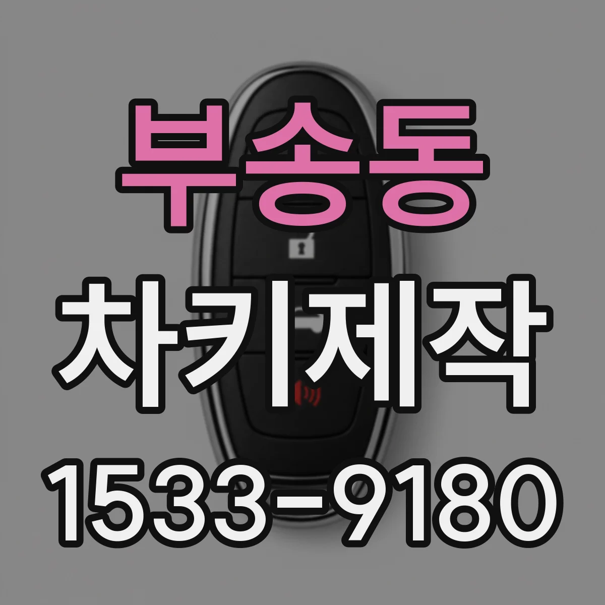 부송동 차키제작