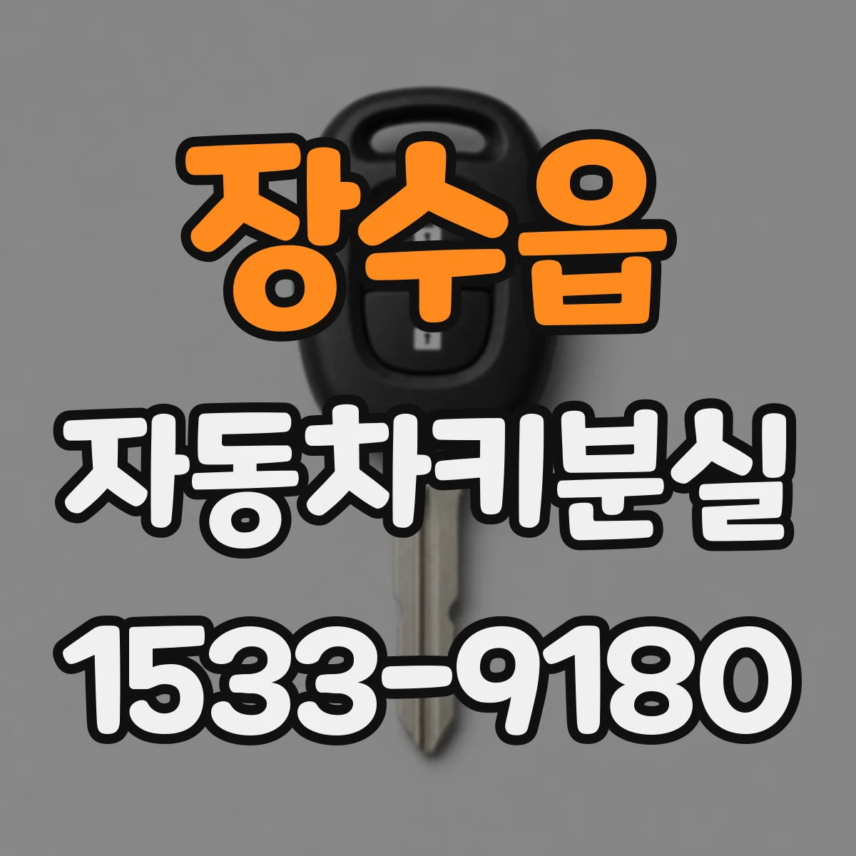 장수읍 자동차키분실
