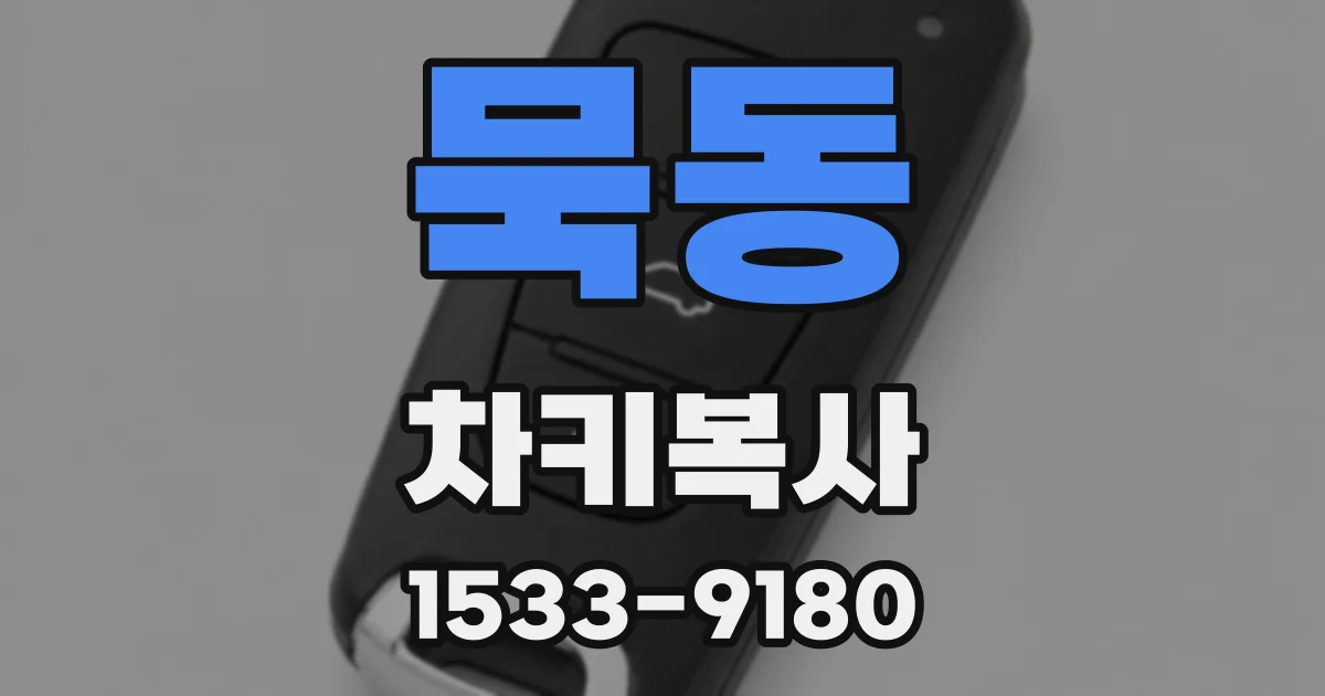 묵동 차키복사