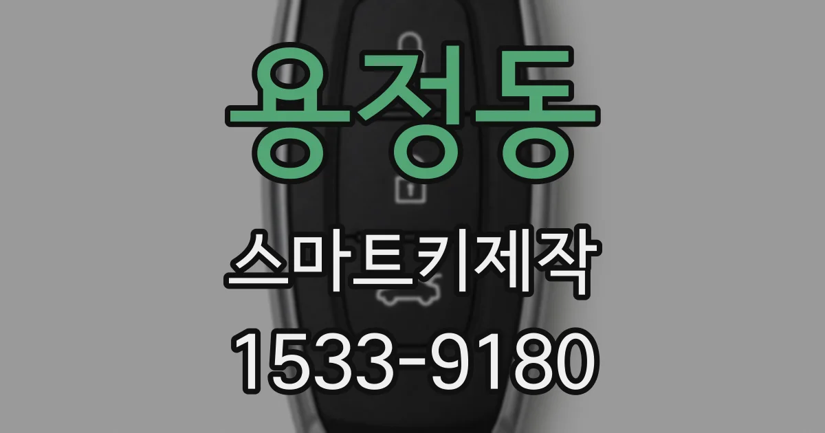 용정동 스마트키제작