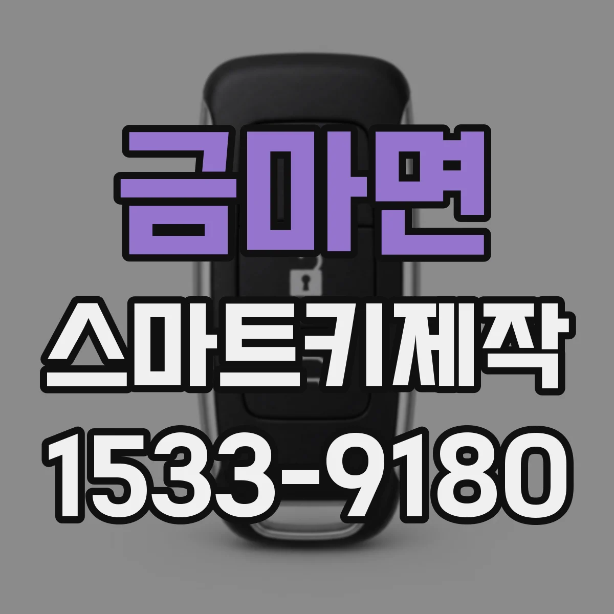 금마면 스마트키제작