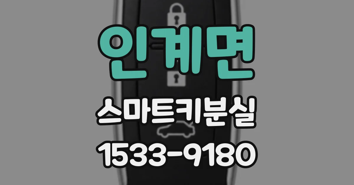 인계면 스마트키분실