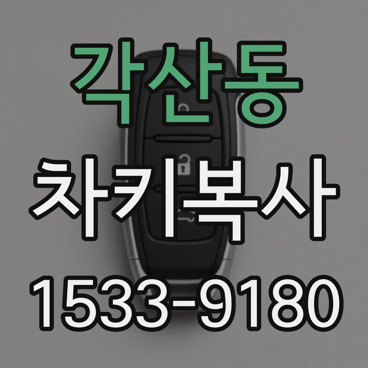각산동 차키복사