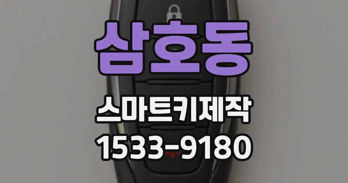 삼호동 스마트키제작