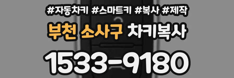 부천 소사구 차키복사