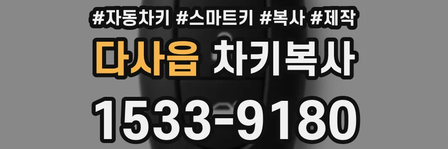 다사읍 차키복사