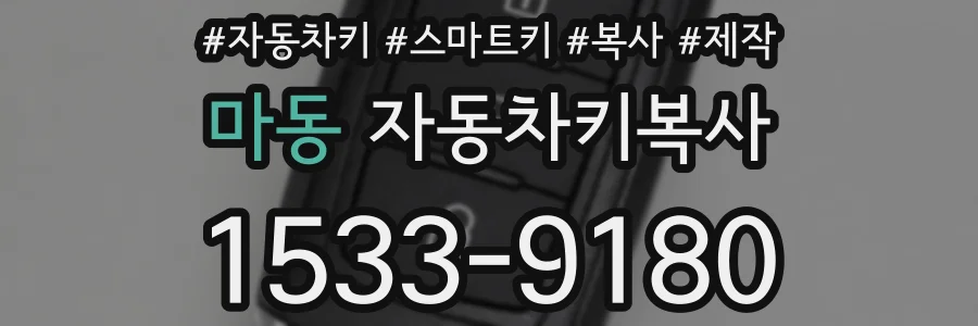 마동 자동차키복사