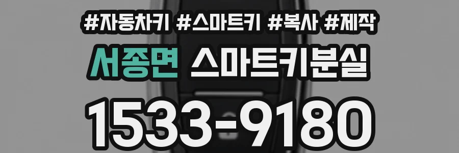 서종면 스마트키분실
