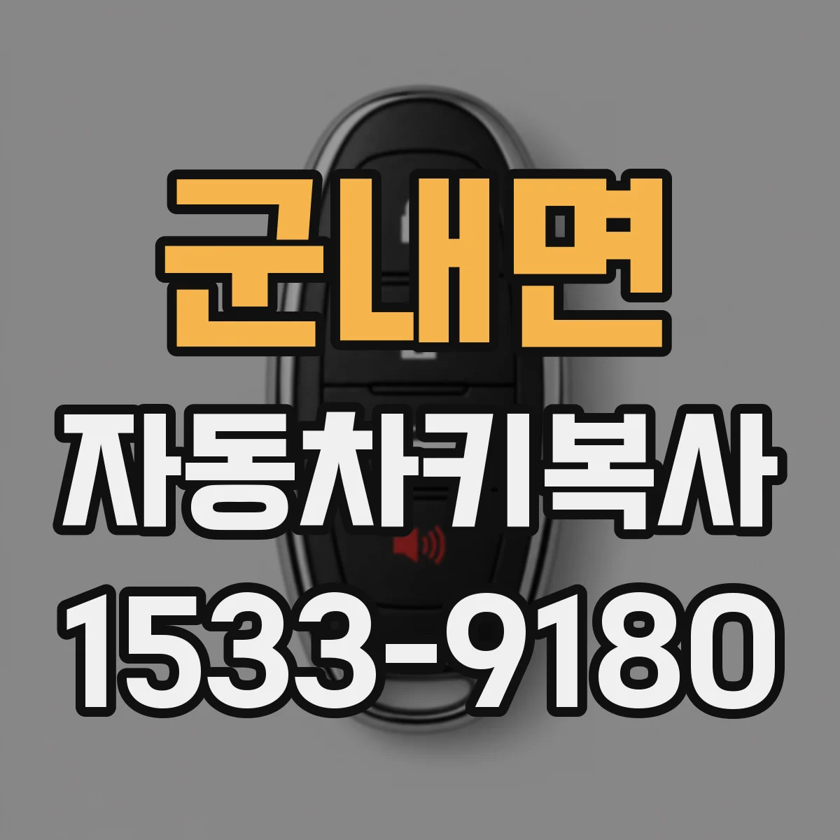 군내면 자동차키복사