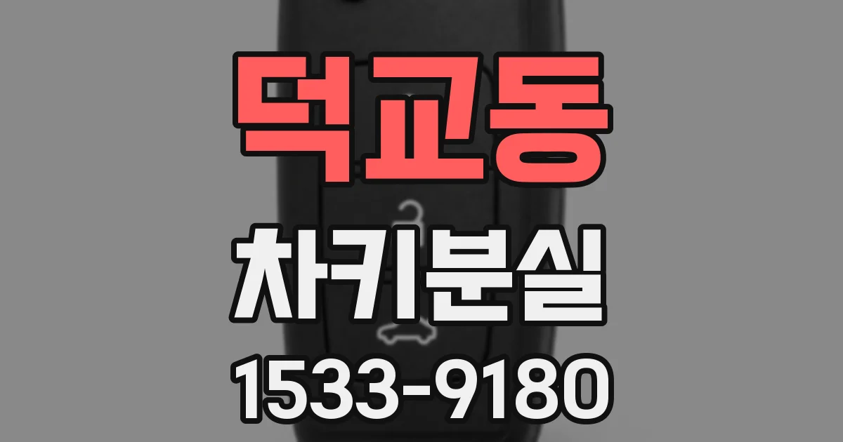 덕교동 차키분실