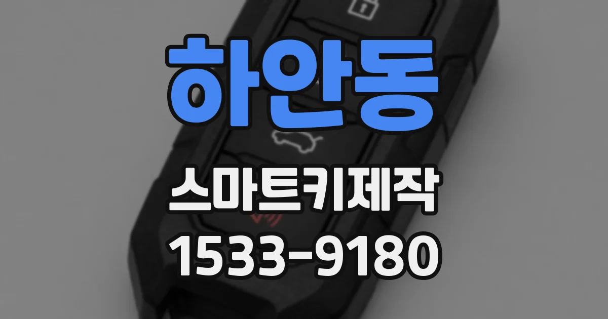 하안동 스마트키제작