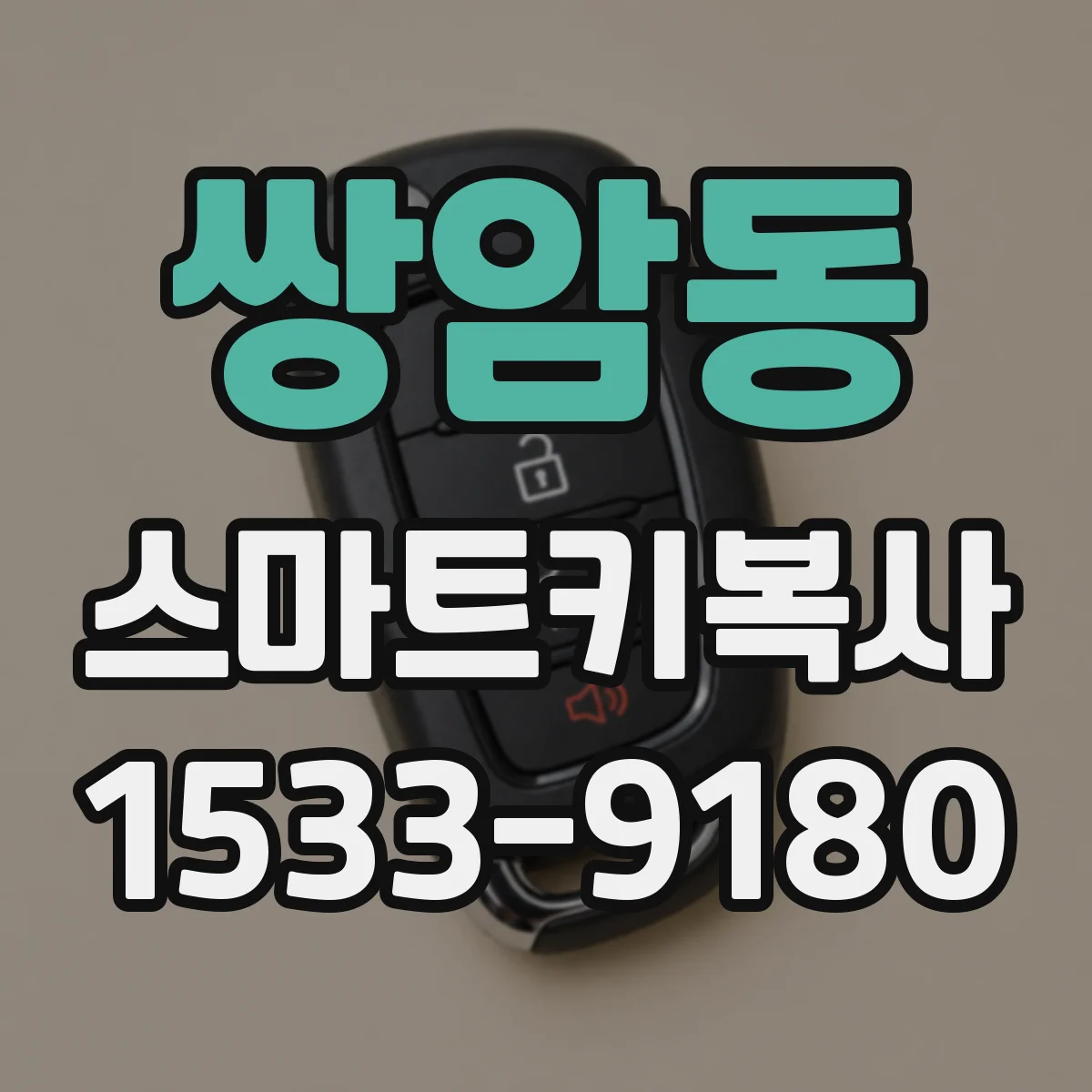 쌍암동 스마트키복사