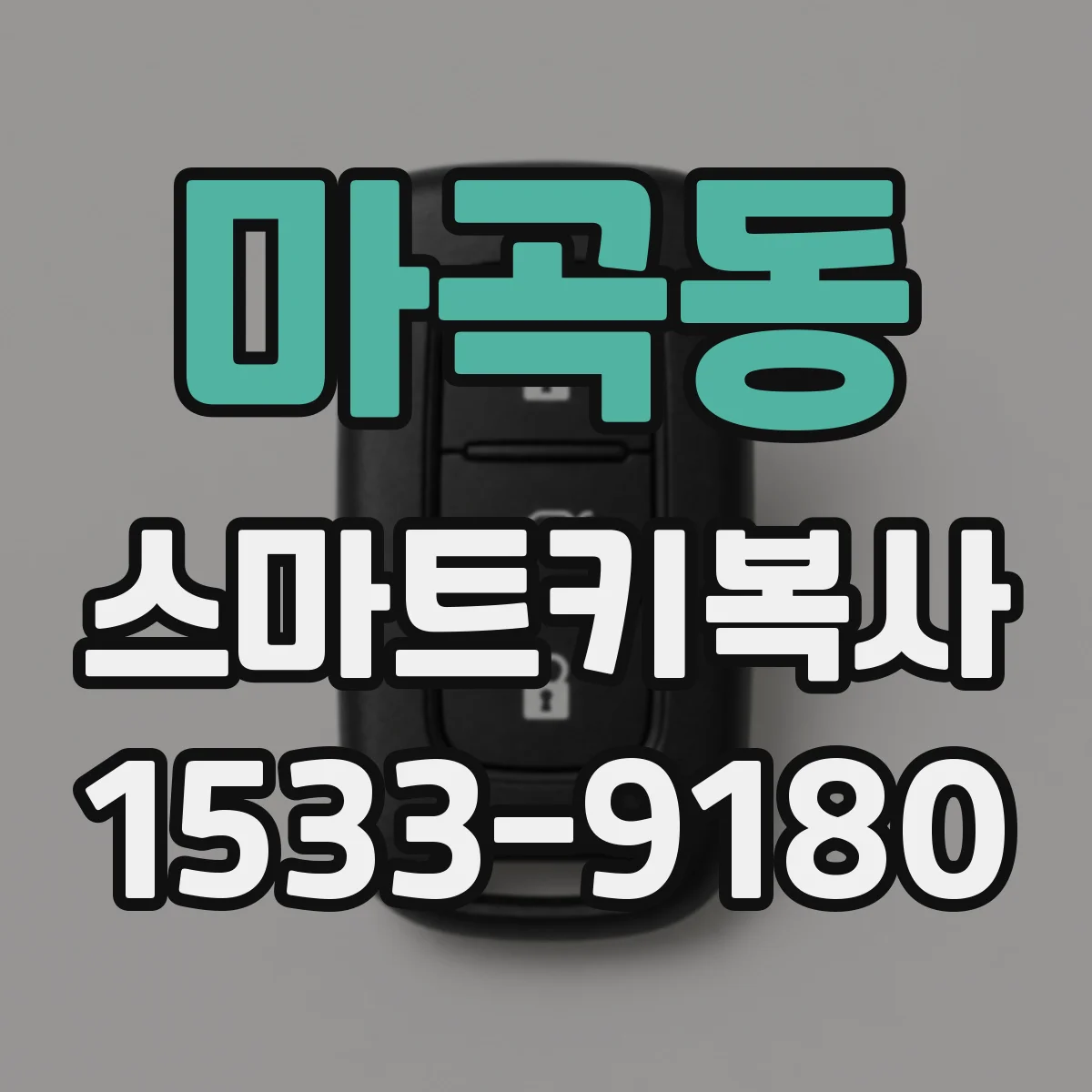 마곡동 스마트키복사