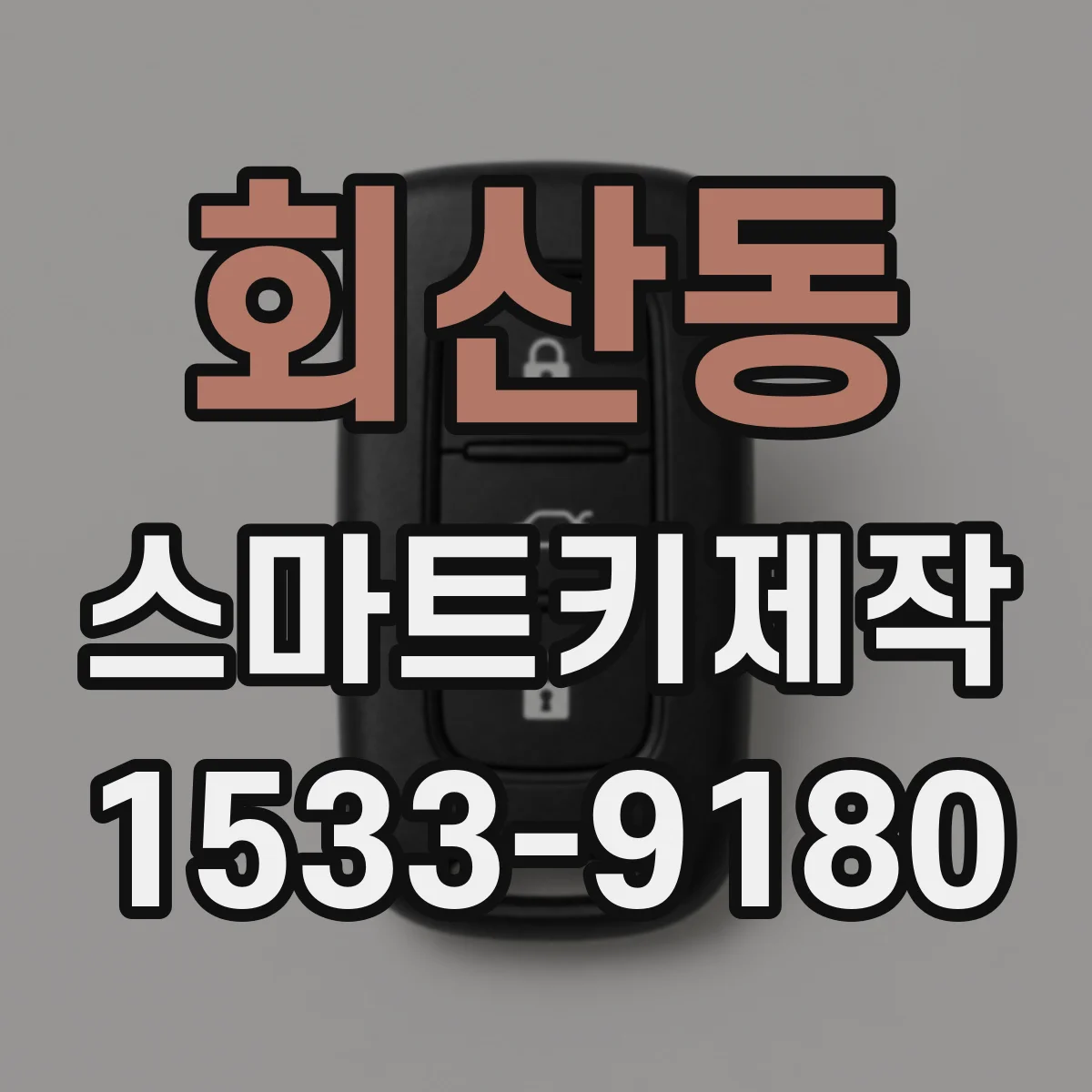 회산동 스마트키제작