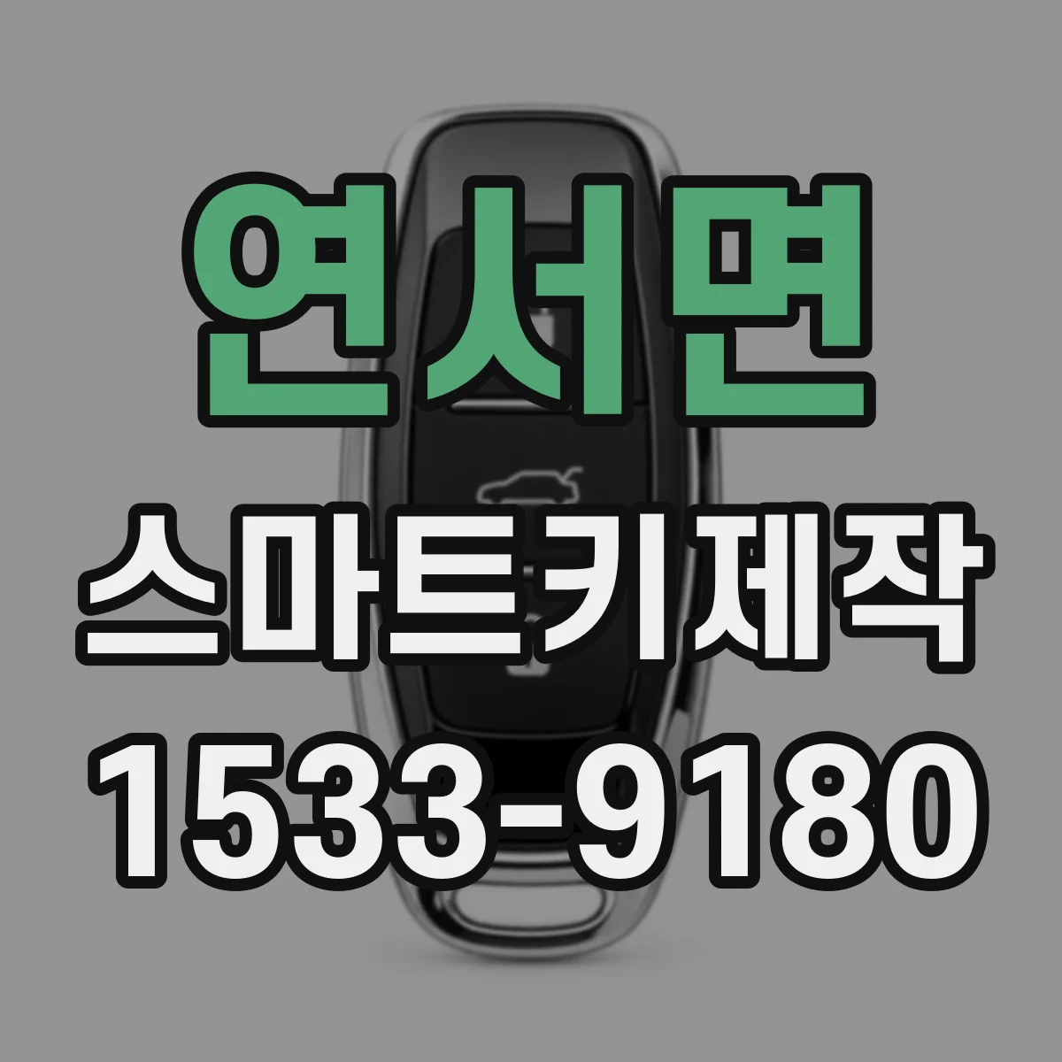 연서면 스마트키제작