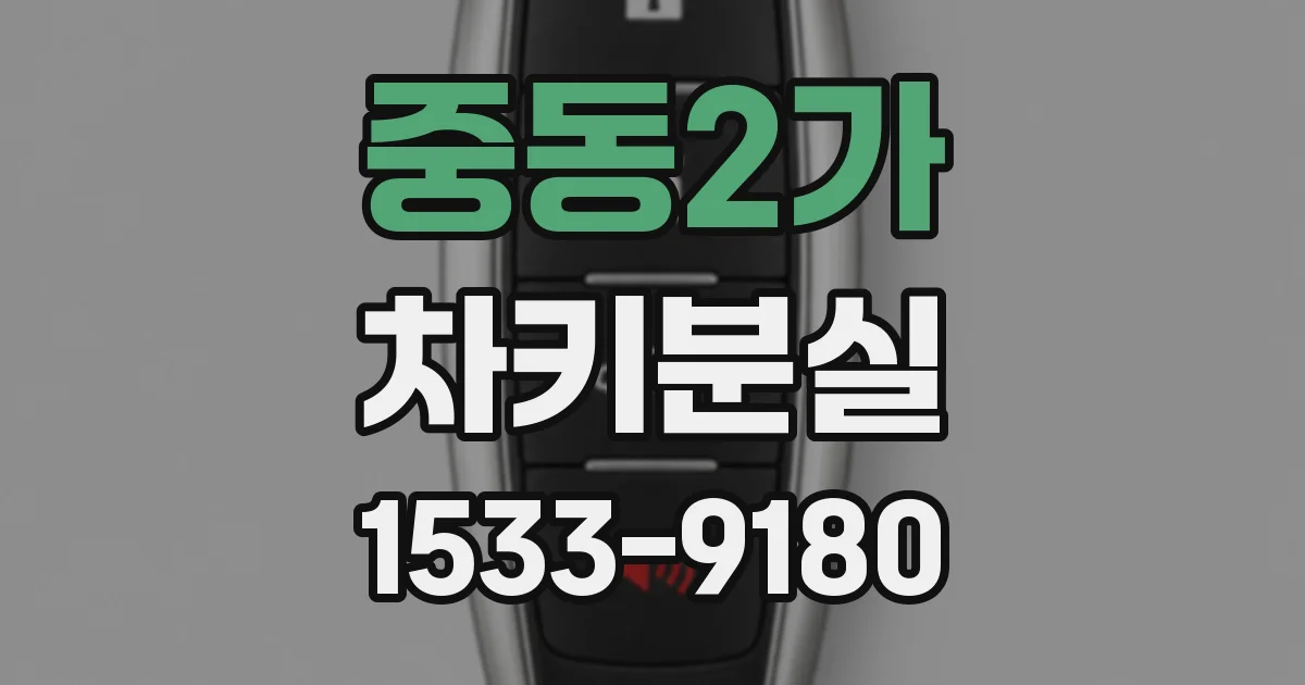 중동2가 차키분실