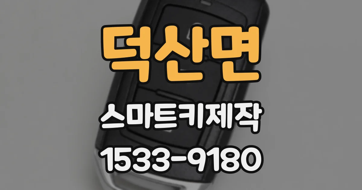 덕산면 스마트키제작