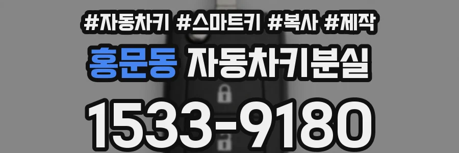 홍문동 자동차키분실