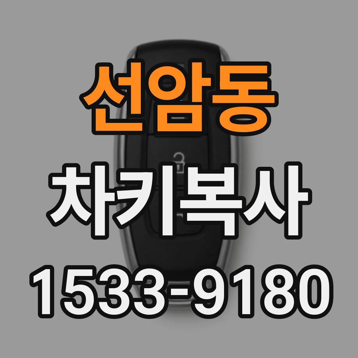 선암동 차키복사