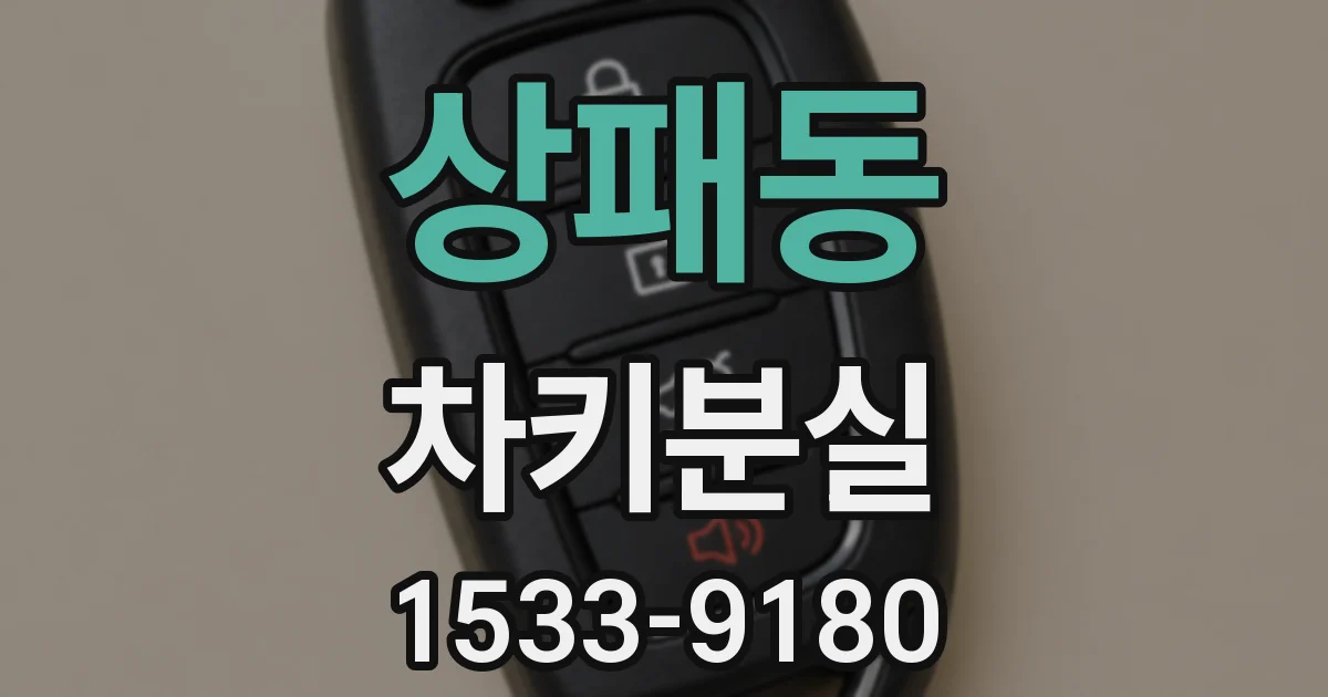 상패동 차키분실
