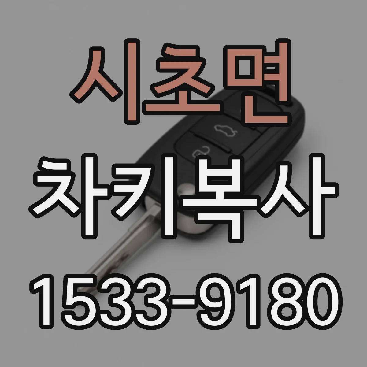 시초면 차키복사