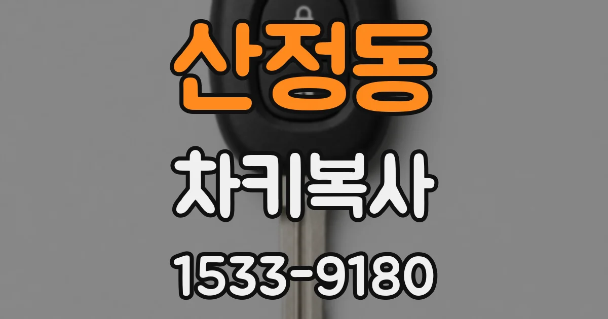산정동 차키복사