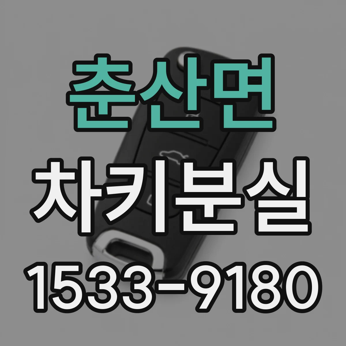 춘산면 차키분실