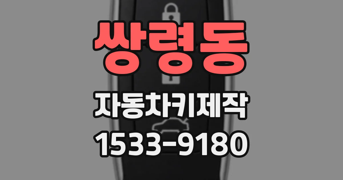 쌍령동 자동차키제작