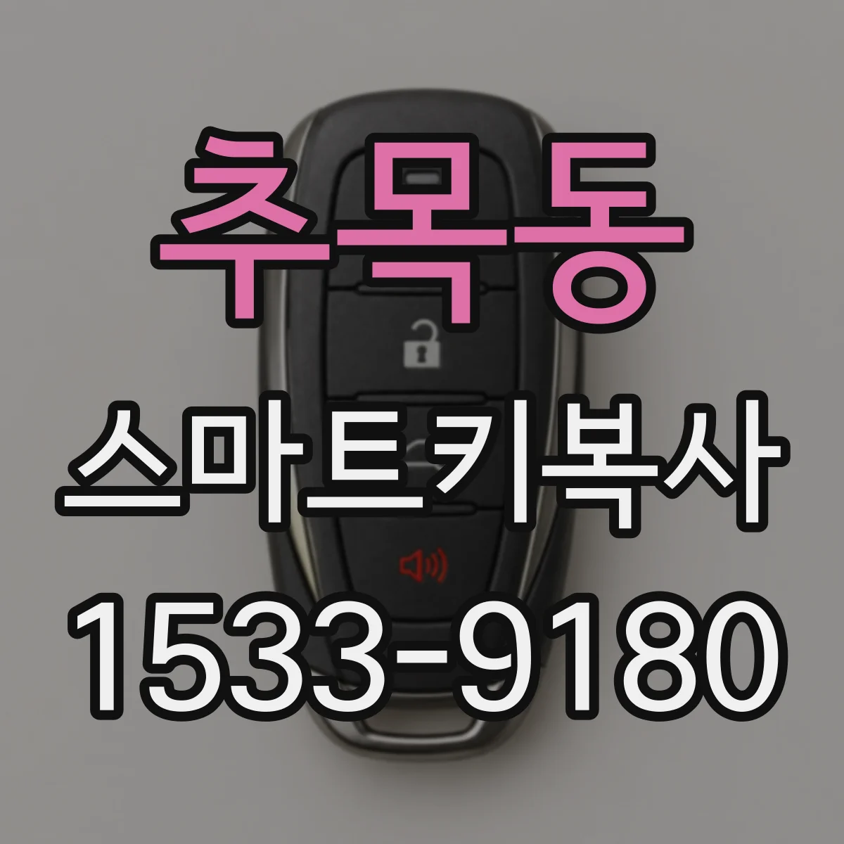 추목동 스마트키복사