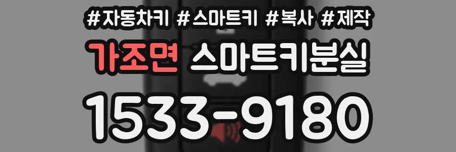 가조면 스마트키분실