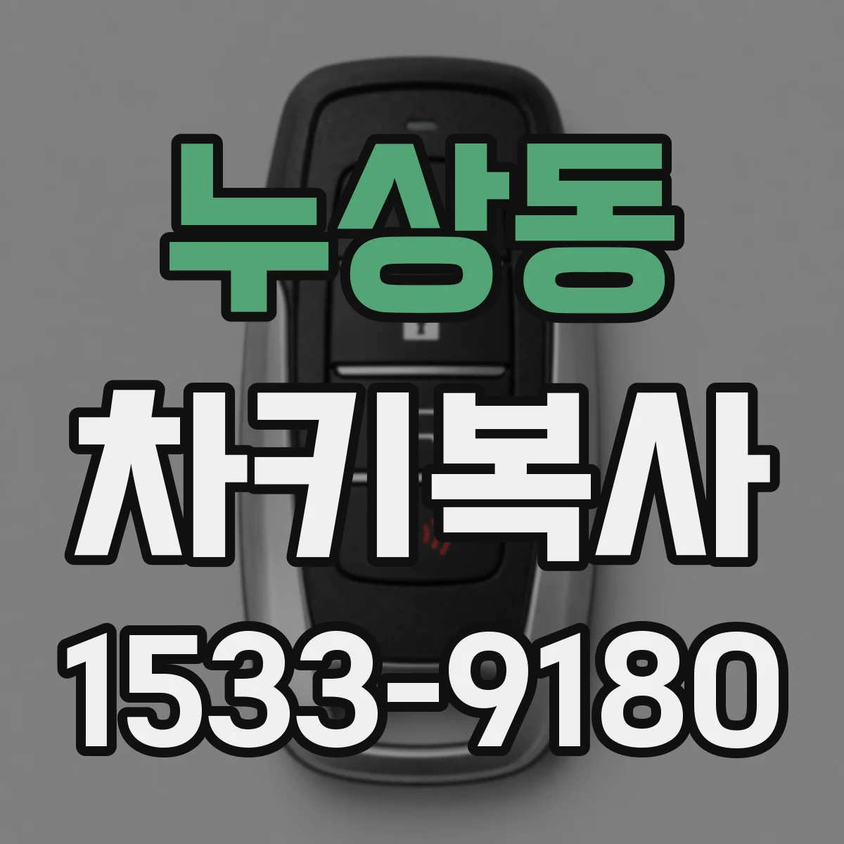 누상동 차키복사