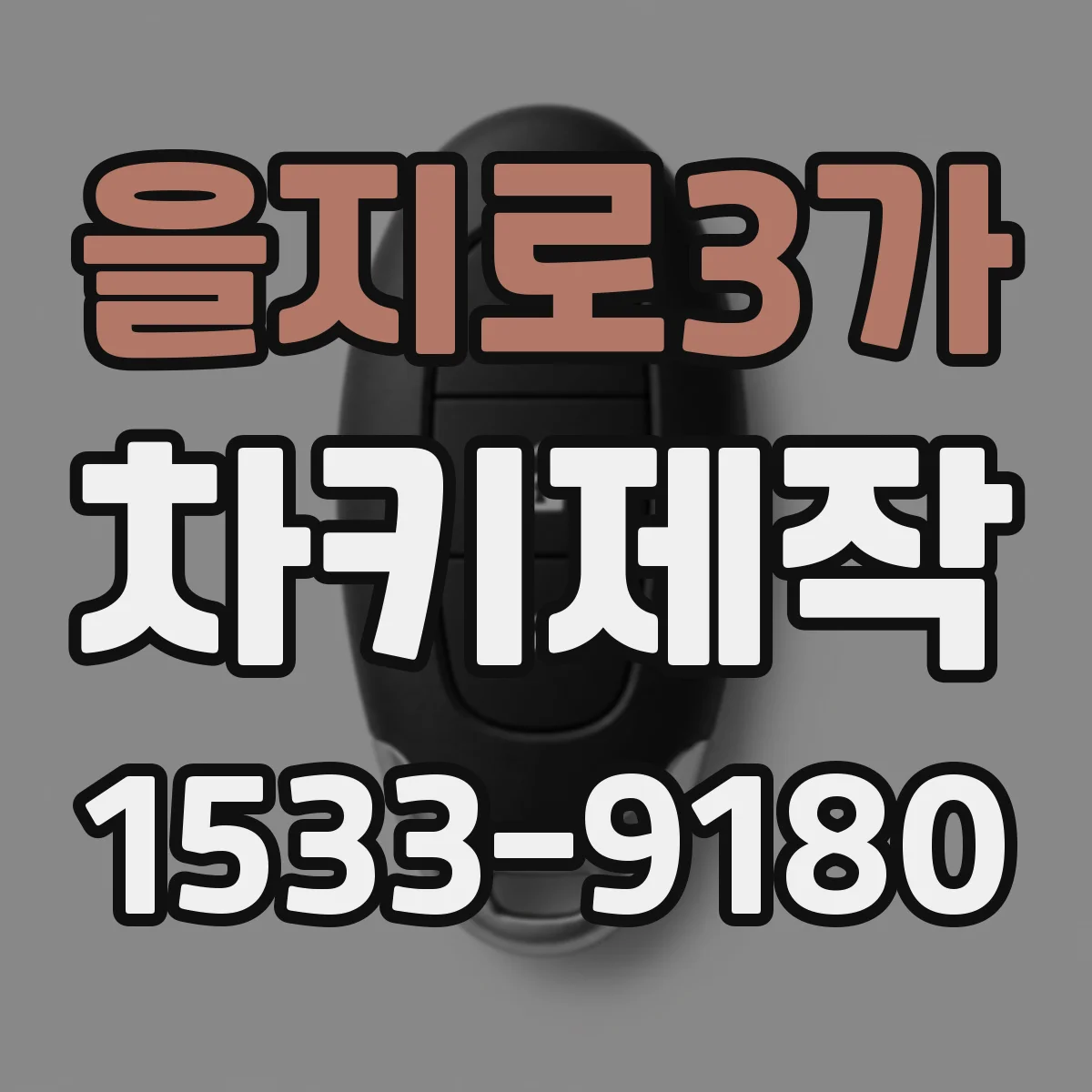 을지로3가 차키제작