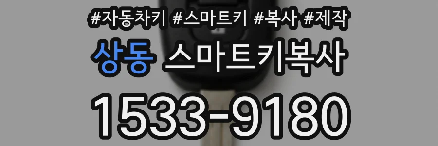 상동 스마트키복사