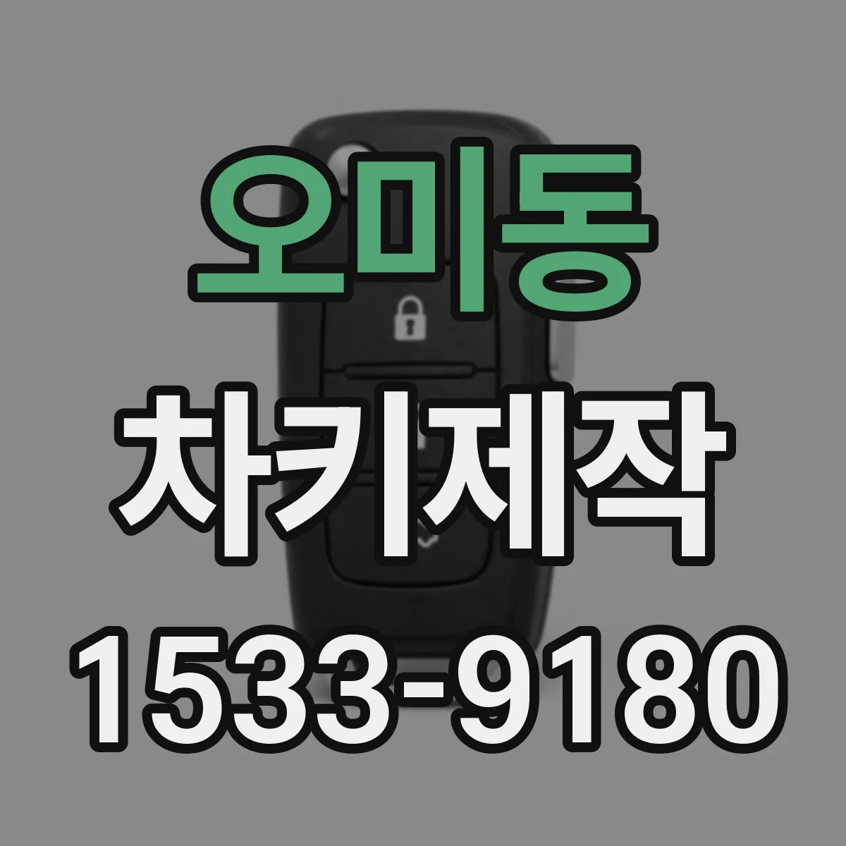 오미동 차키제작
