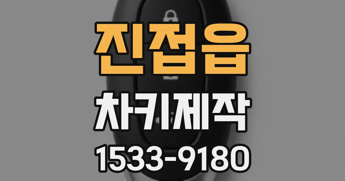 진접읍 차키제작