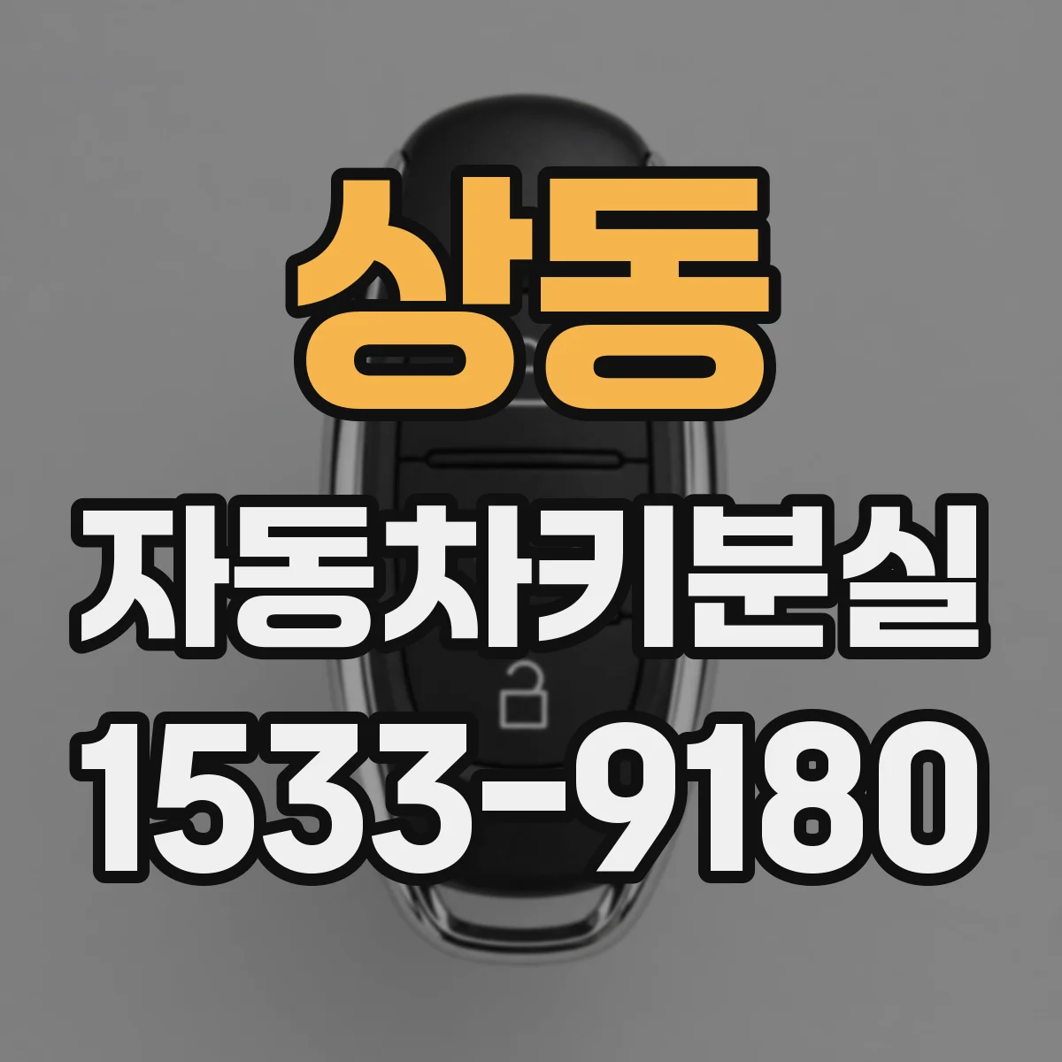 상동 자동차키분실