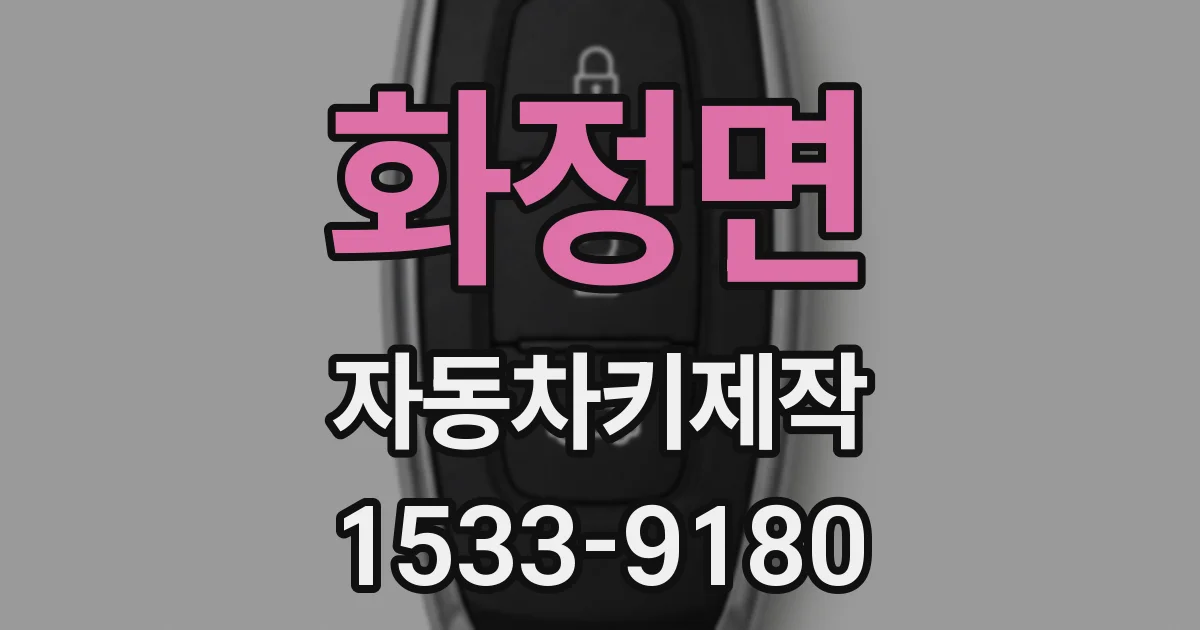 화정면 자동차키제작